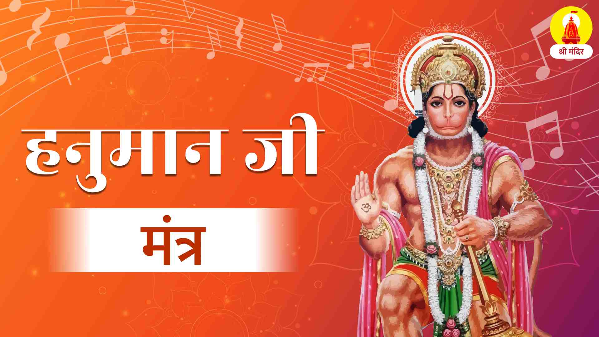 Hanuman Gayatri Mantra Hindi Lyrics