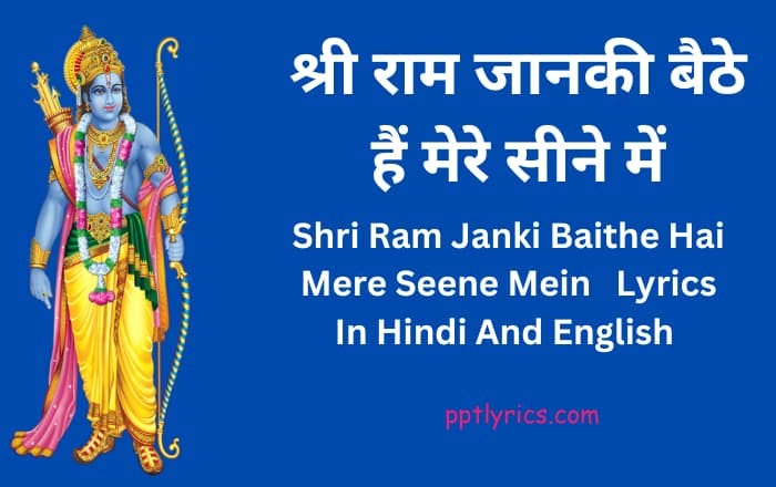 श्री राम जानकी बैठे हैं मेरे सीने में लिरिक्स – Shri Ram Janaki Baithe Hai Mere Sine Me Lyrics