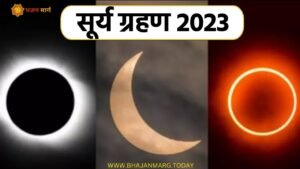 भारत में सूर्य ग्रहण 2023: सूर्य ग्रहण क्या है?