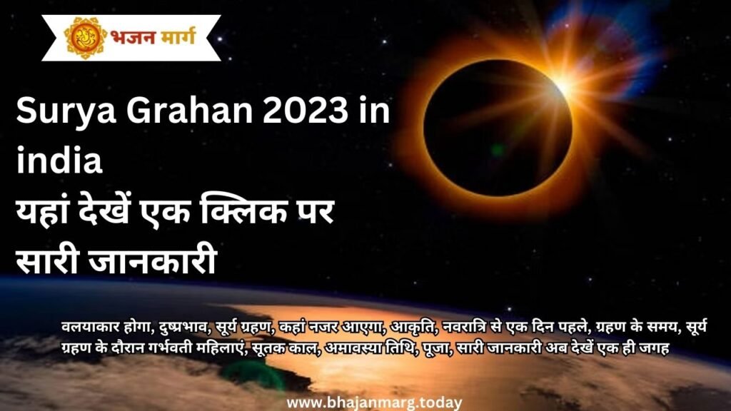 भारत में सूर्य ग्रहण 2023