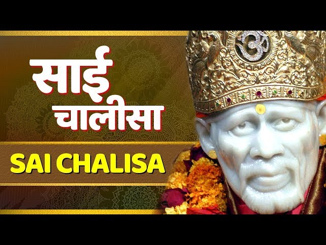 Sai chalisa in hindi | साईं चालीसा हिंदी में