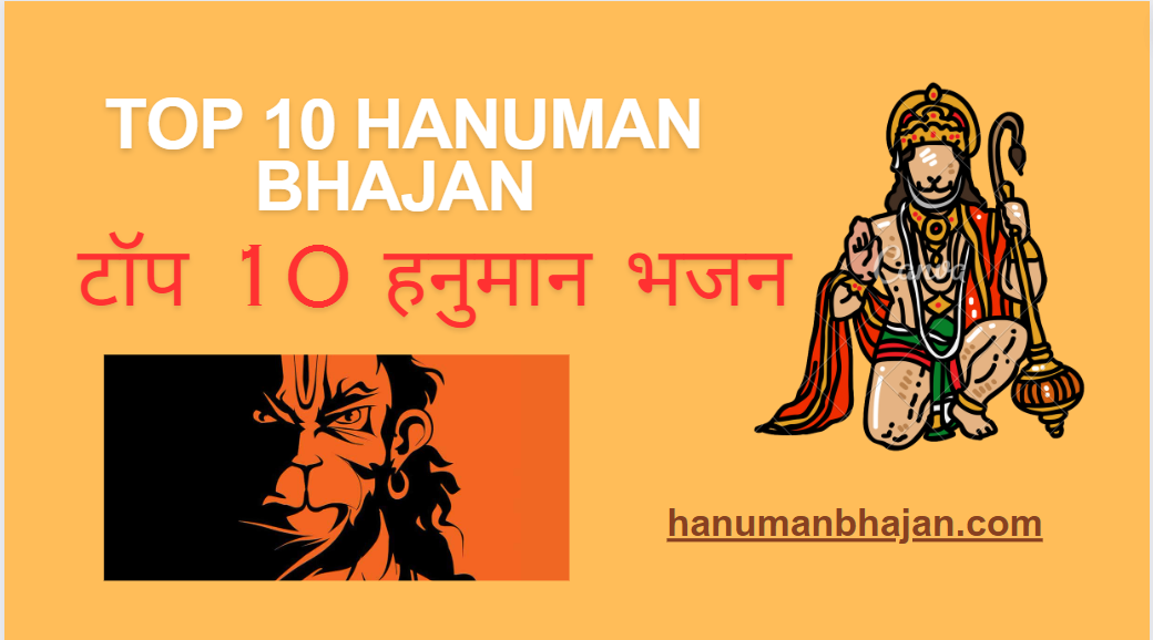 TOP 10 HANUMAN BHAJANS | टॉप 10 हनुमान भजन