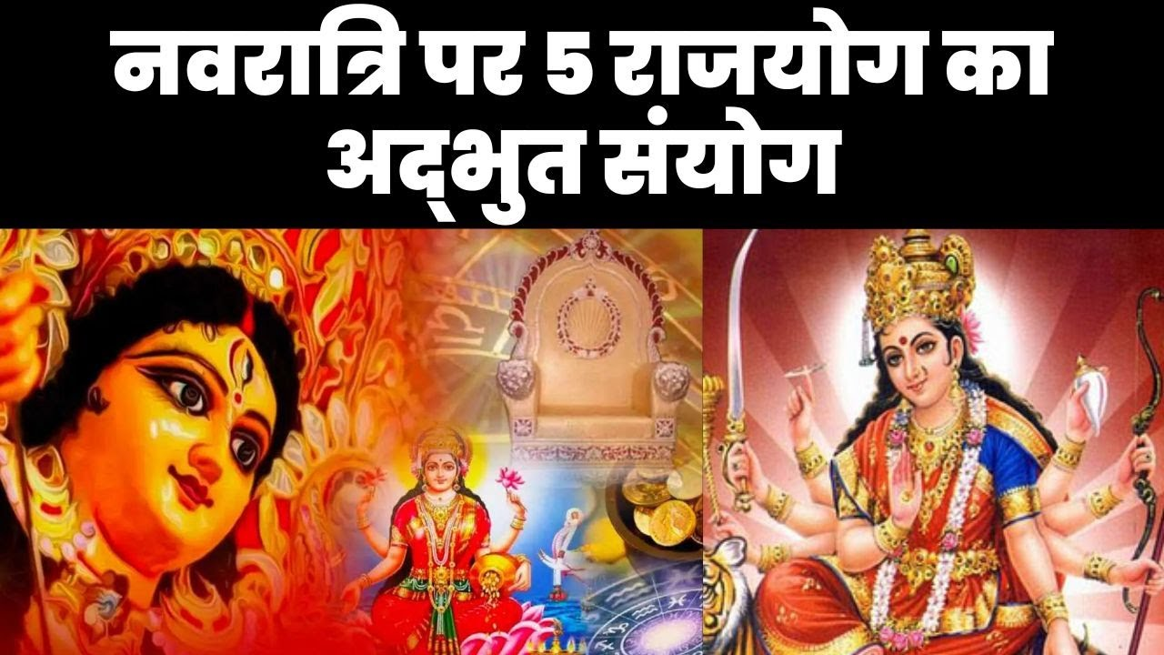 नवरात्रि पर 5 राजयोग का अद्भुत संयोग, नोट करें कलश स्थापना मुहूर्त, पूजाविधि, मंत्र, सामग्री